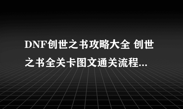 DNF创世之书攻略大全 创世之书全关卡图文通关流程[多图]