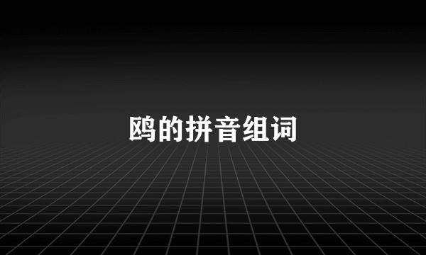 鸥的拼音组词