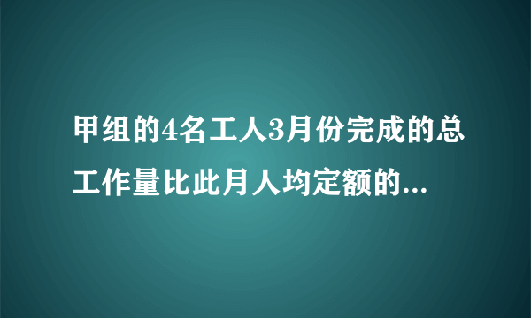 甲组的4名工人3月份完成的总工作量比此月人均定额的4倍多20件,乙组的5名工人3月份完成的总工作量比此月人均定额的6倍少20件.〔1〕假设两组工人实际完成的此月人均工作量相等,那么此月人均定额是多少件?假设甲组工人实际完成的此月人均工作量比乙组的多2件,那么此月人均定额是多少件?〔3〕假设甲组工人实际完成的此月人均工作量比乙组的少2件,那么此月人均定额是多少件?