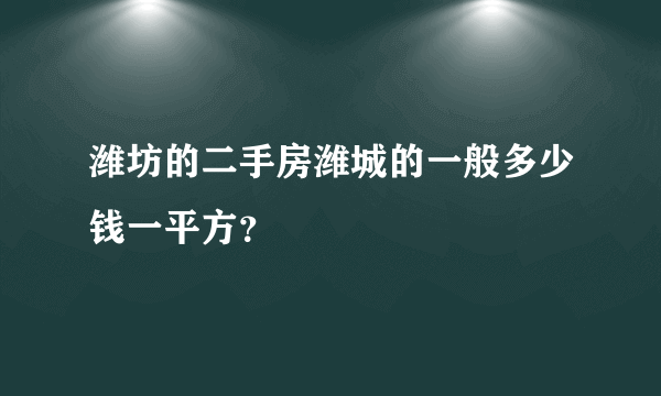 潍坊的二手房潍城的一般多少钱一平方？