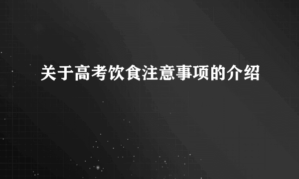 关于高考饮食注意事项的介绍