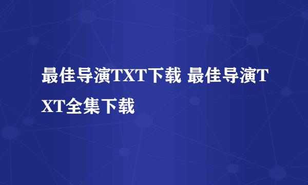 最佳导演TXT下载 最佳导演TXT全集下载