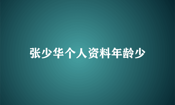 张少华个人资料年龄少