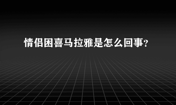 情侣困喜马拉雅是怎么回事？