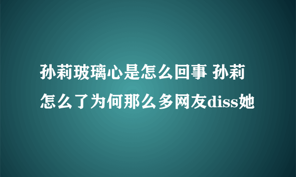 孙莉玻璃心是怎么回事 孙莉怎么了为何那么多网友diss她