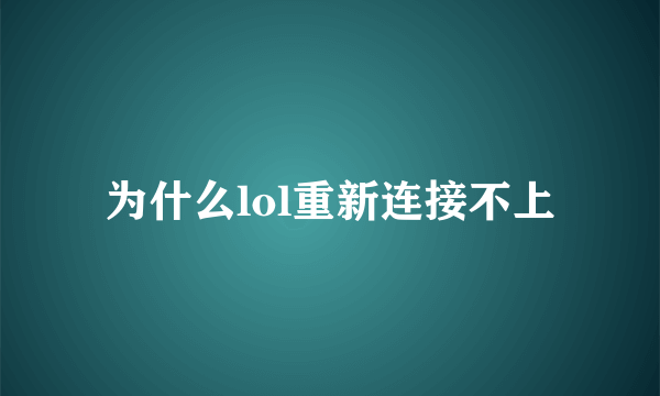 为什么lol重新连接不上