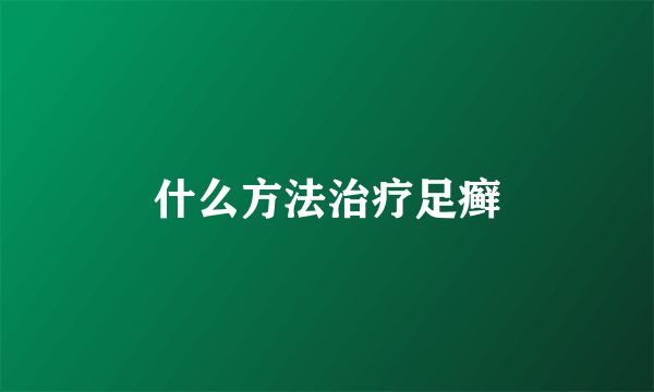 什么方法治疗足癣