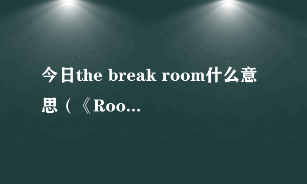 今日the break room什么意思（《Room Break》图文攻略第三关）