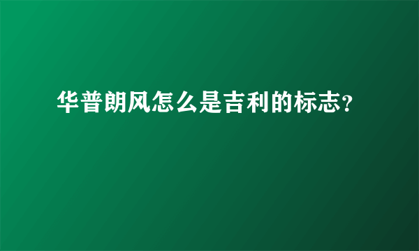 华普朗风怎么是吉利的标志？