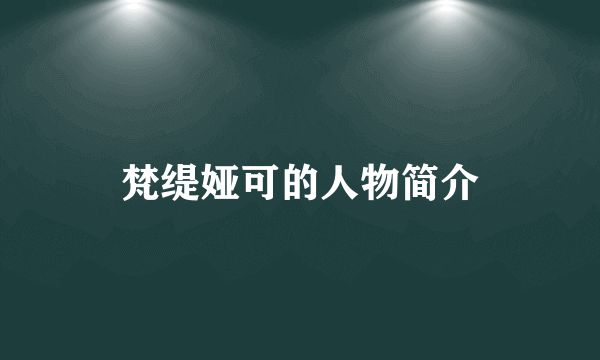 梵缇娅可的人物简介