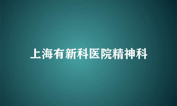 上海有新科医院精神科