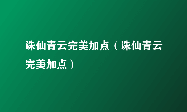 诛仙青云完美加点（诛仙青云完美加点）