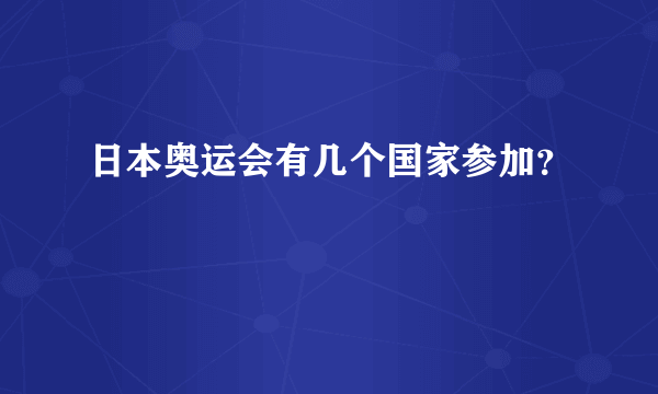 日本奥运会有几个国家参加？