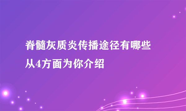 脊髓灰质炎传播途径有哪些 从4方面为你介绍