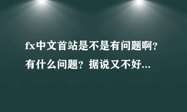 fx中文首站是不是有问题啊？有什么问题？据说又不好的传闻？？还排斥部分组合成员？？