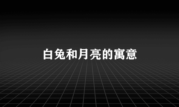 白兔和月亮的寓意