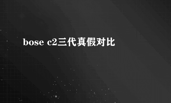 bose c2三代真假对比