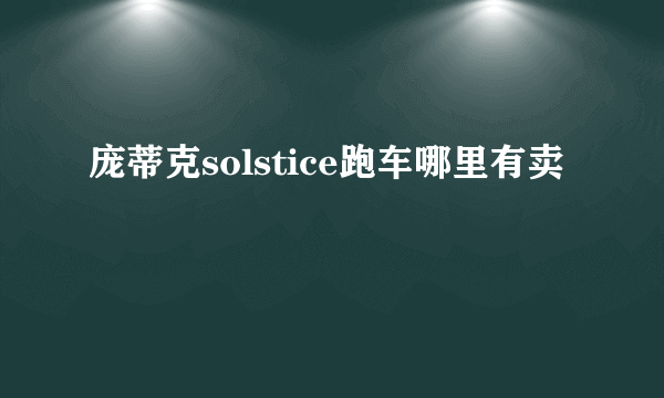 庞蒂克solstice跑车哪里有卖