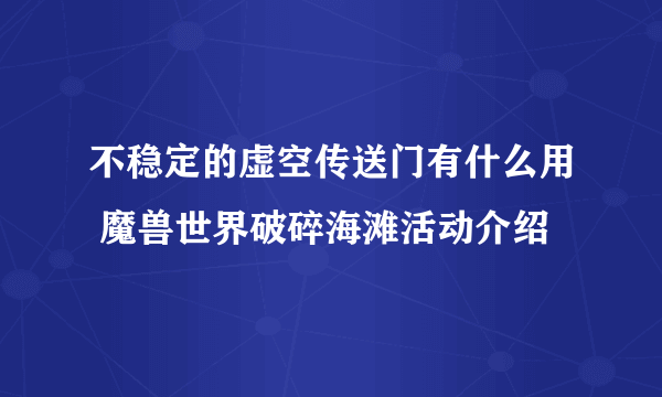 不稳定的虚空传送门有什么用 魔兽世界破碎海滩活动介绍