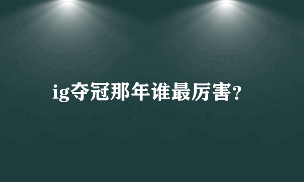 ig夺冠那年谁最厉害？