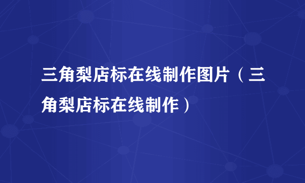 三角梨店标在线制作图片（三角梨店标在线制作）