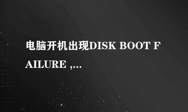 电脑开机出现DISK BOOT FAILURE ,INSERT SYSTEM怎么处理?