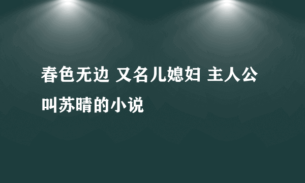 春色无边 又名儿媳妇 主人公叫苏晴的小说