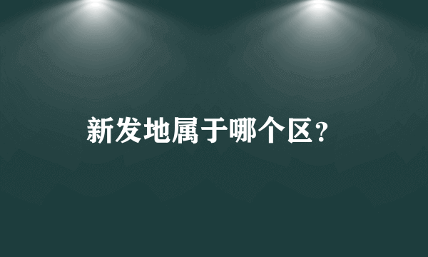 新发地属于哪个区？