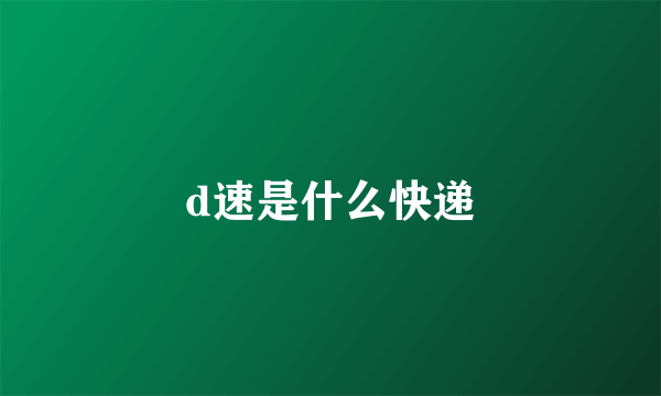 d速是什么快递