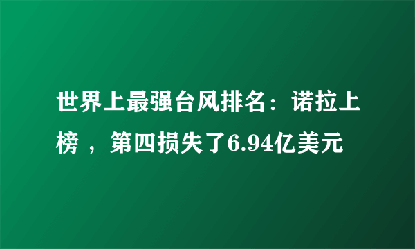 世界上最强台风排名：诺拉上榜 ，第四损失了6.94亿美元