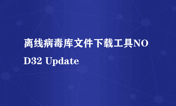 离线病毒库文件下载工具NOD32 Update