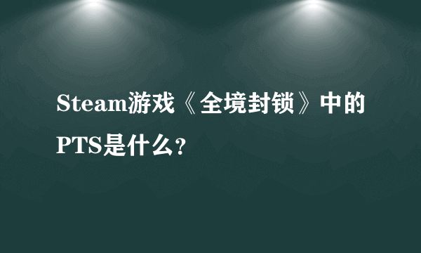 Steam游戏《全境封锁》中的PTS是什么？