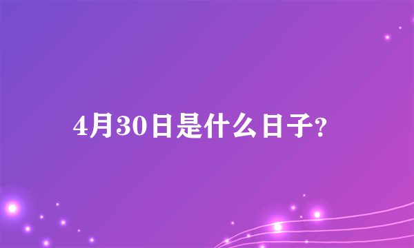 4月30日是什么日子？