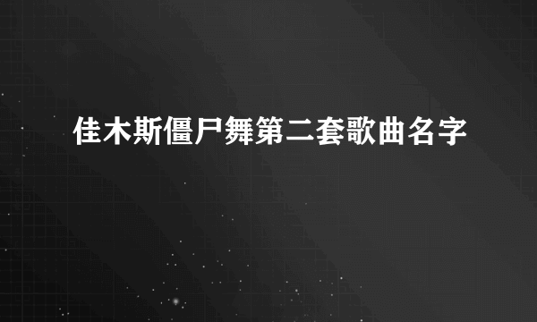 佳木斯僵尸舞第二套歌曲名字