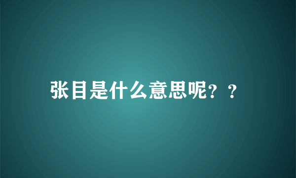 张目是什么意思呢？？