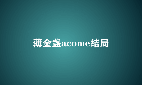 薄金盏acome结局