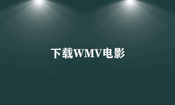 下载WMV电影