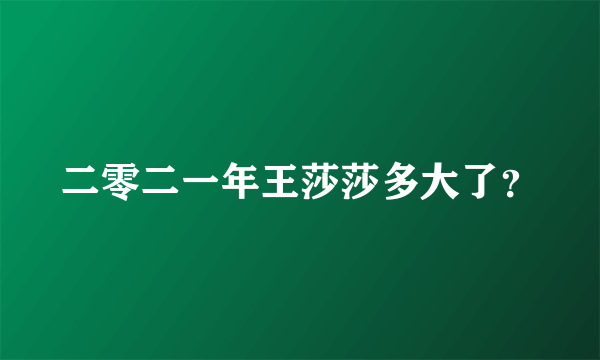 二零二一年王莎莎多大了？