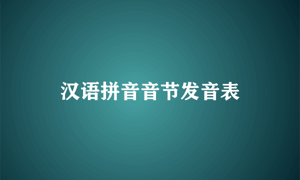 汉语拼音音节发音表