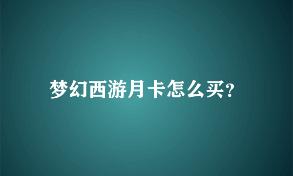 梦幻西游月卡怎么买？