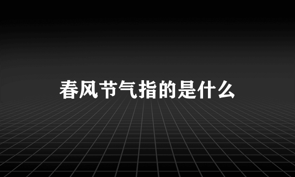 春风节气指的是什么