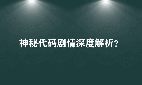 神秘代码剧情深度解析？