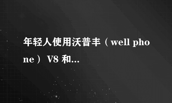 年轻人使用沃普丰（well phone） V8 和UNNO 午诺E5这两个手机哪个好?