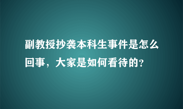 副教授抄袭本科生事件是怎么回事，大家是如何看待的？