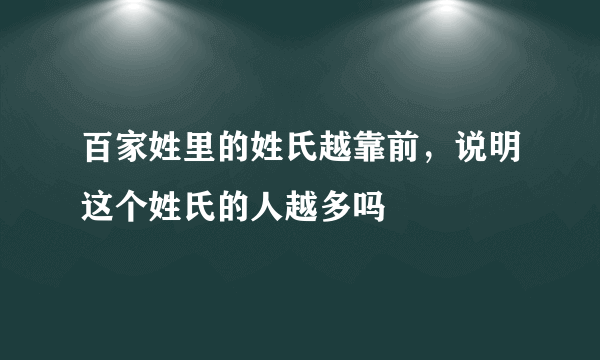 百家姓里的姓氏越靠前，说明这个姓氏的人越多吗