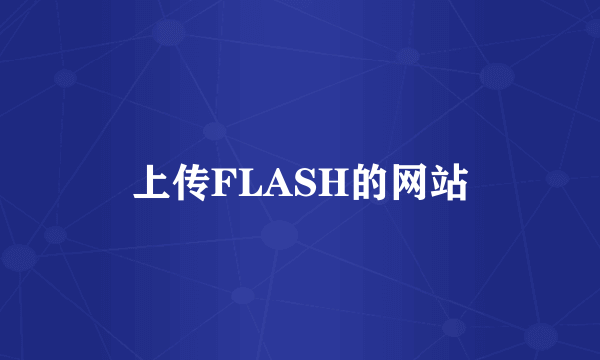 上传FLASH的网站