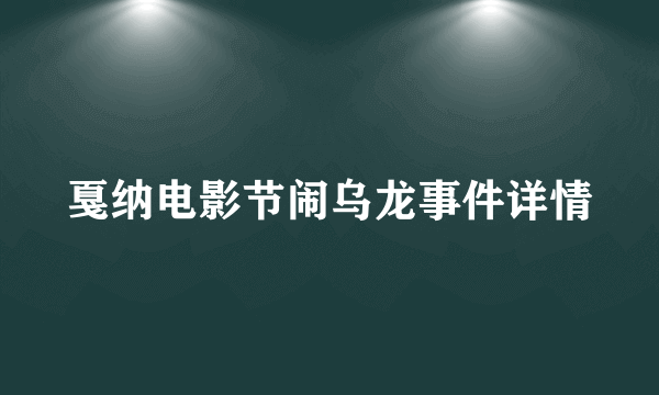 戛纳电影节闹乌龙事件详情