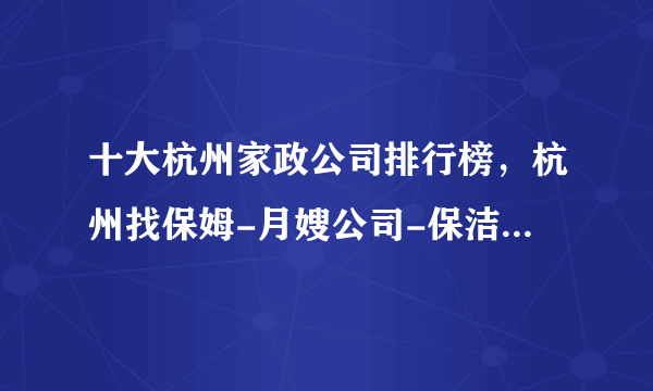 十大杭州家政公司排行榜，杭州找保姆-月嫂公司-保洁公司哪家好，杭州家政公司有哪些