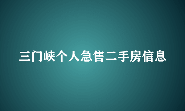 三门峡个人急售二手房信息