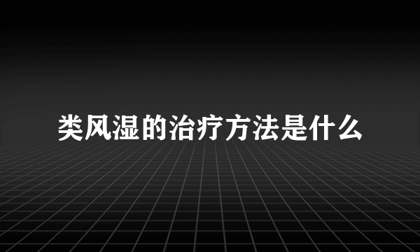 类风湿的治疗方法是什么